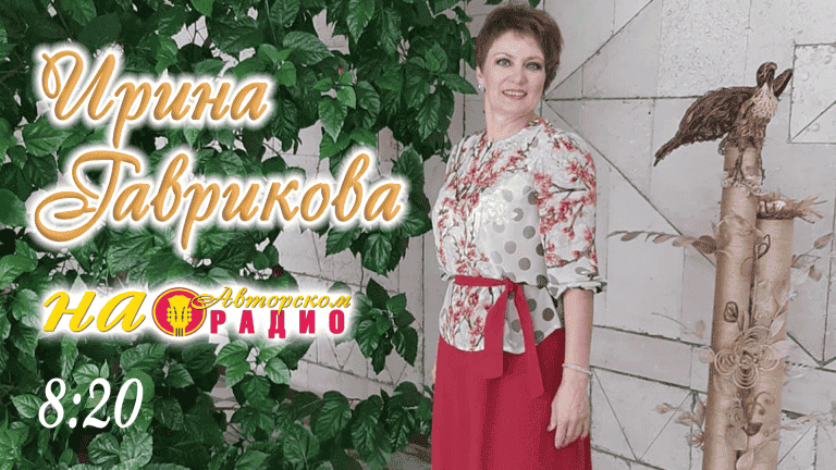 Ирина_Гаврикова_на_Авторском_радио
