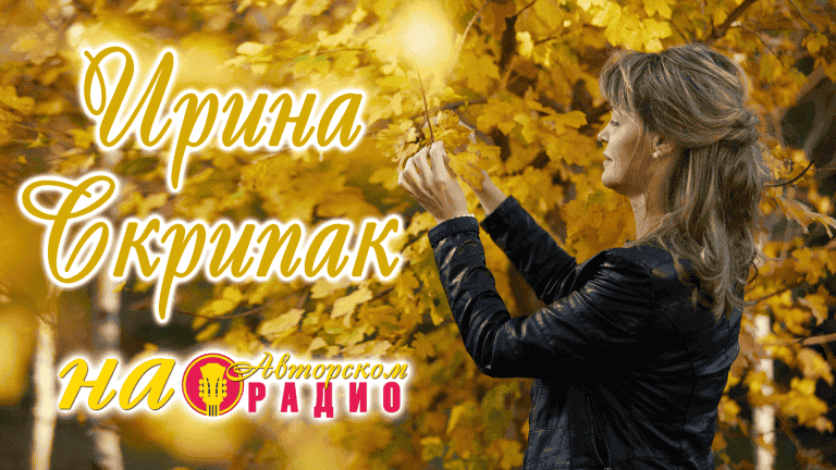 Ирина_Скрипак_на_Авторском_радио
