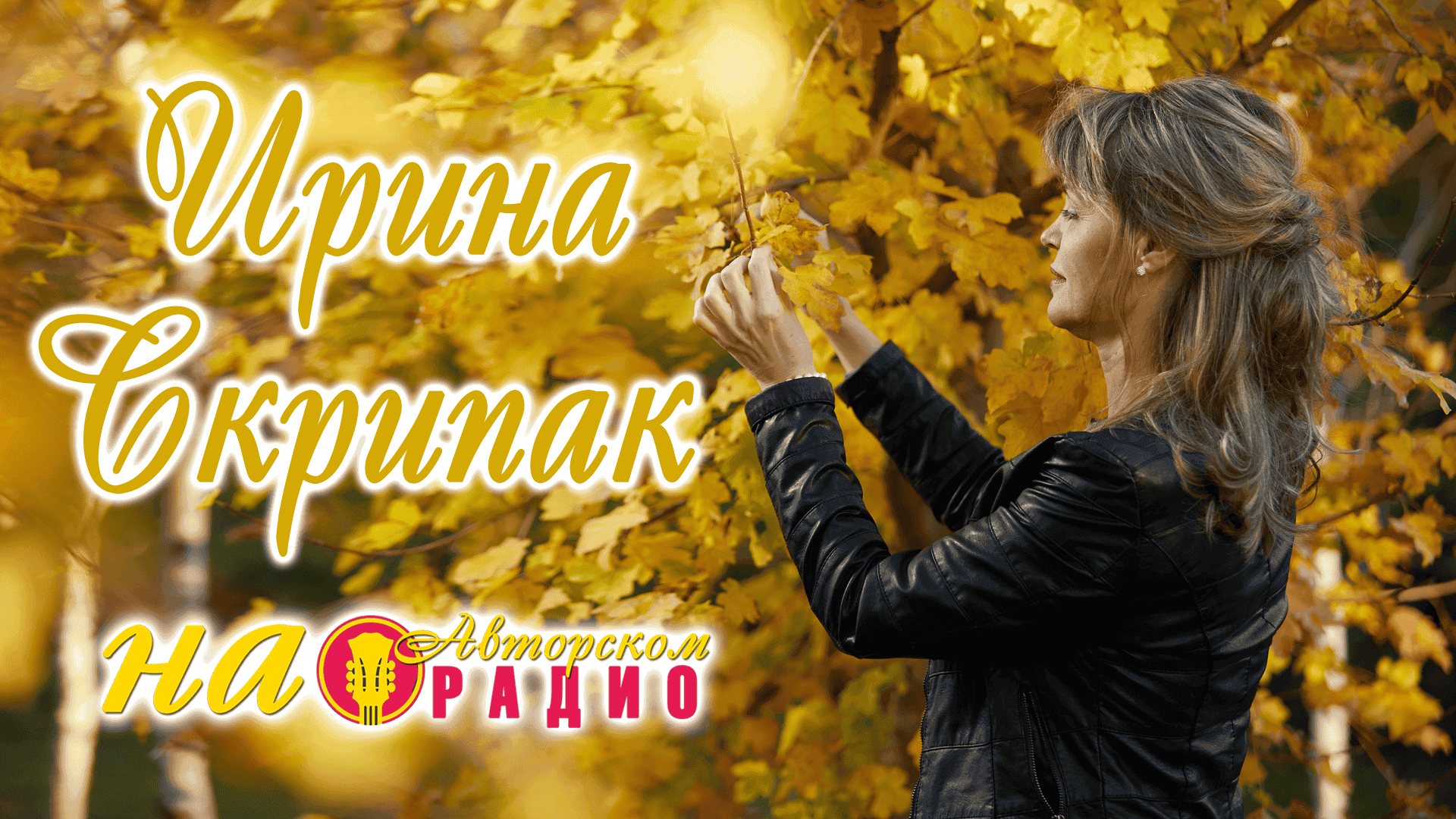 Ирина_Скрипак_на_Авторском_радио