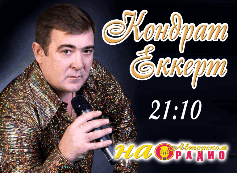 Кондрат_Еккерт