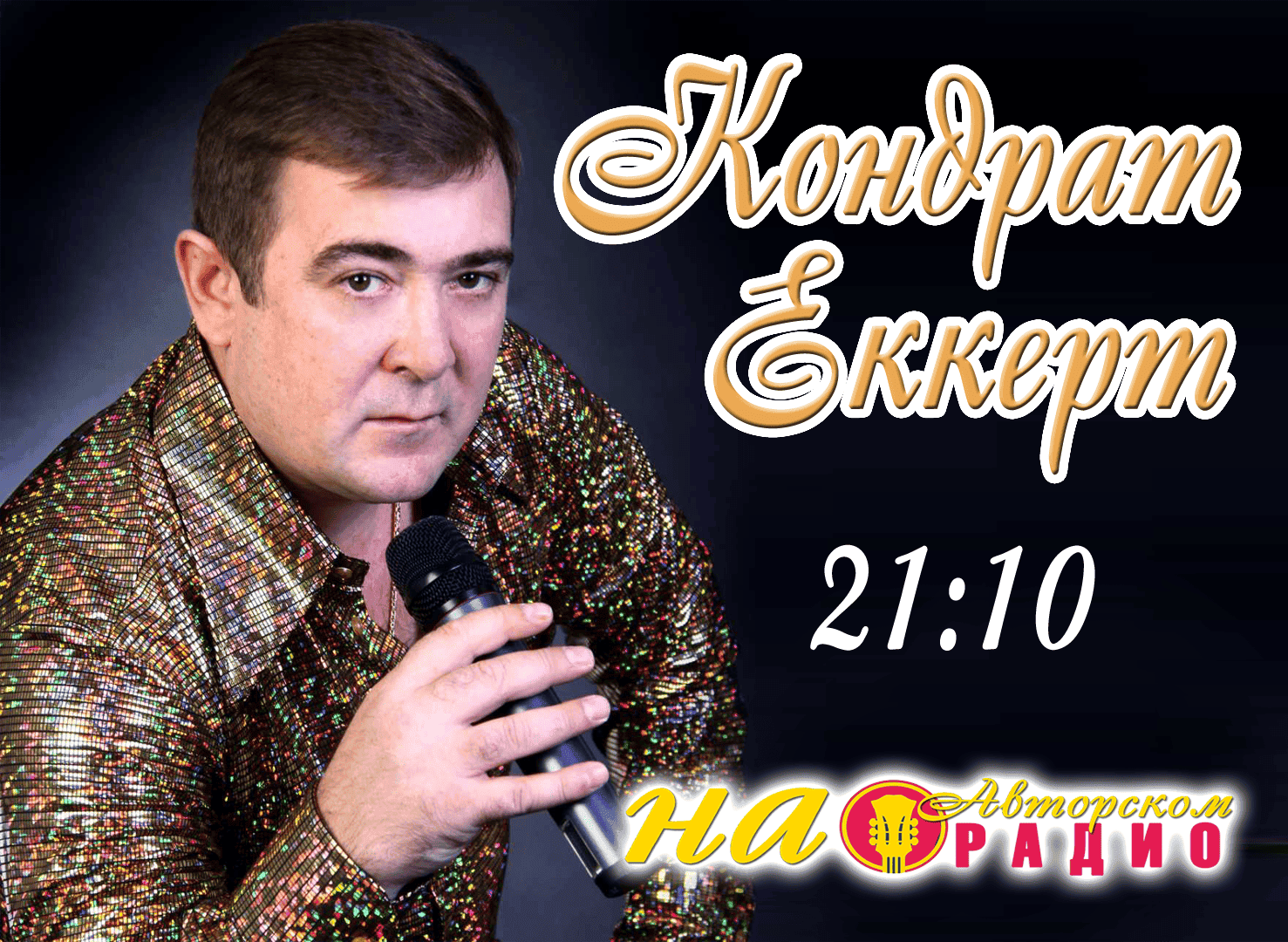 Кондрат_Еккерт