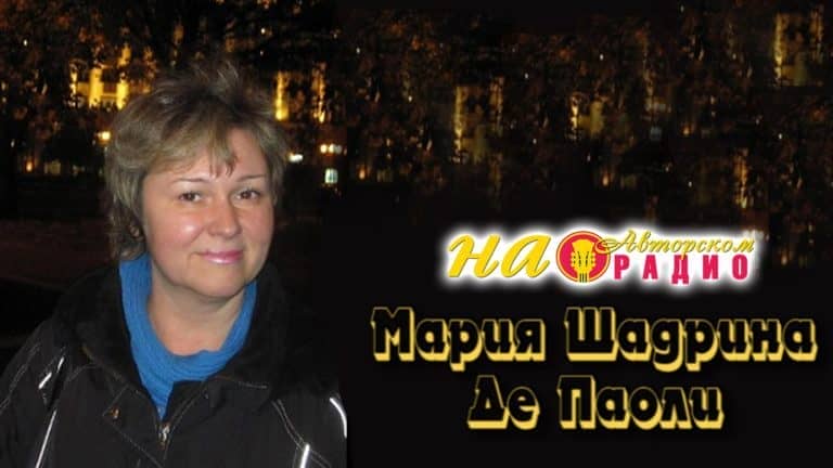 Мария_Шадрина_Де_Паоли_на_Авторском_радио