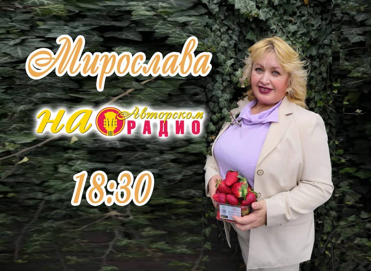 Мирослава_на_Авторском_радио