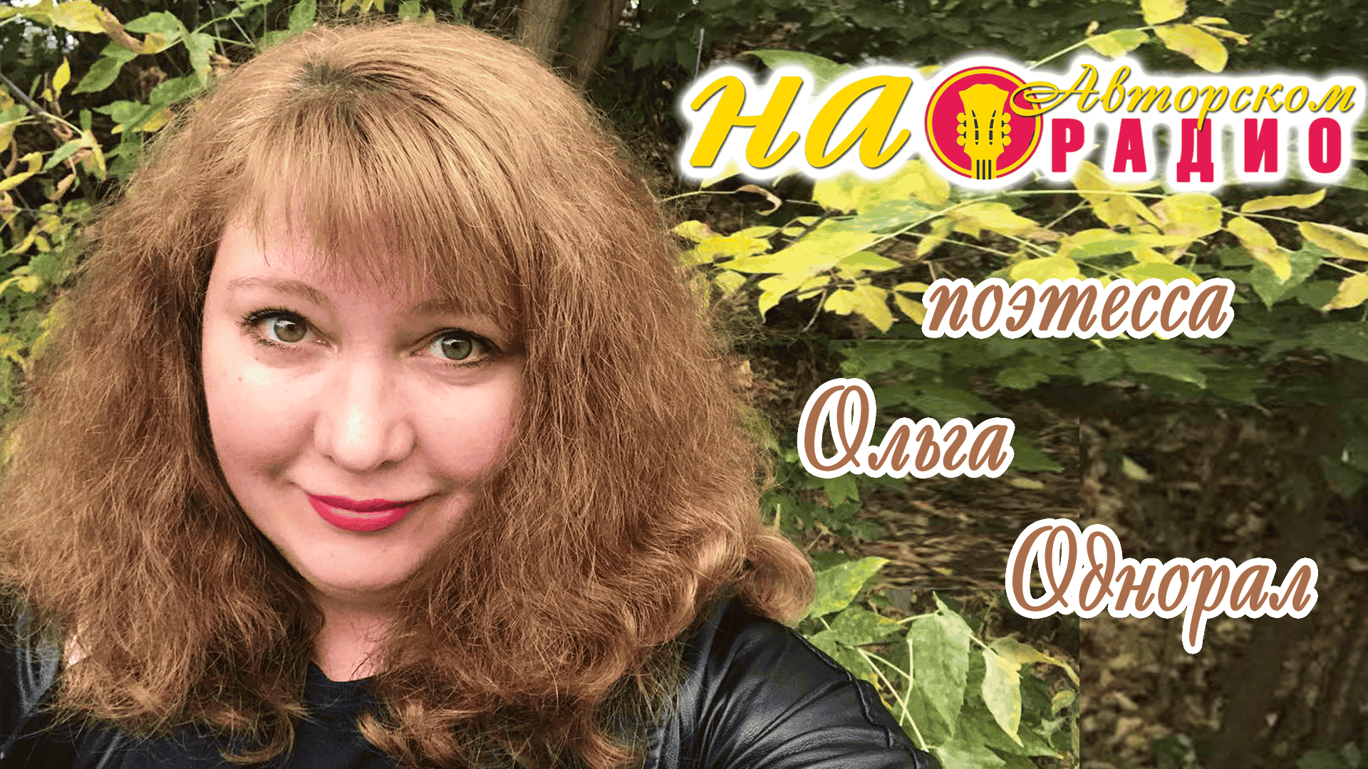 На_Авторском_радио_Ольга_Однорал