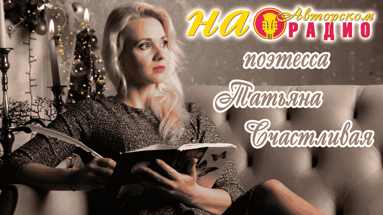 На_Авторском_радио_Татьяна_Счастливая