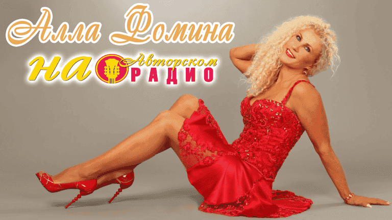 На_Авторскрм_Радио_Алла_Фомина2
