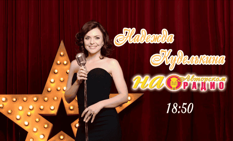 Надежда_Куделькина_на_Авторском_радио