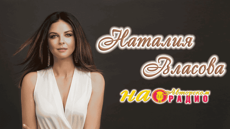 Наталья_Власова_на_Авторском_радио_