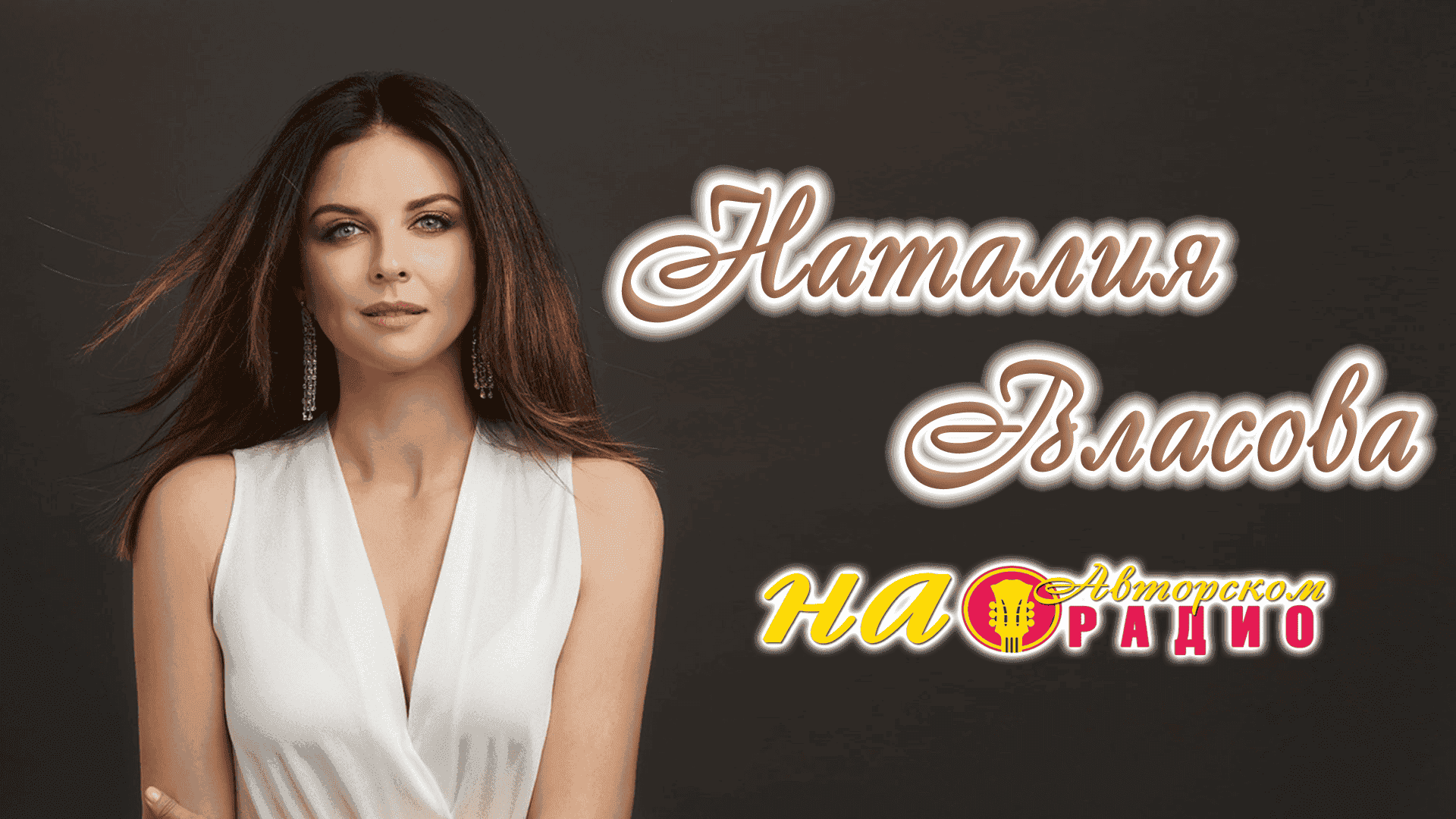 Наталья_Власова_на_Авторском_радио_