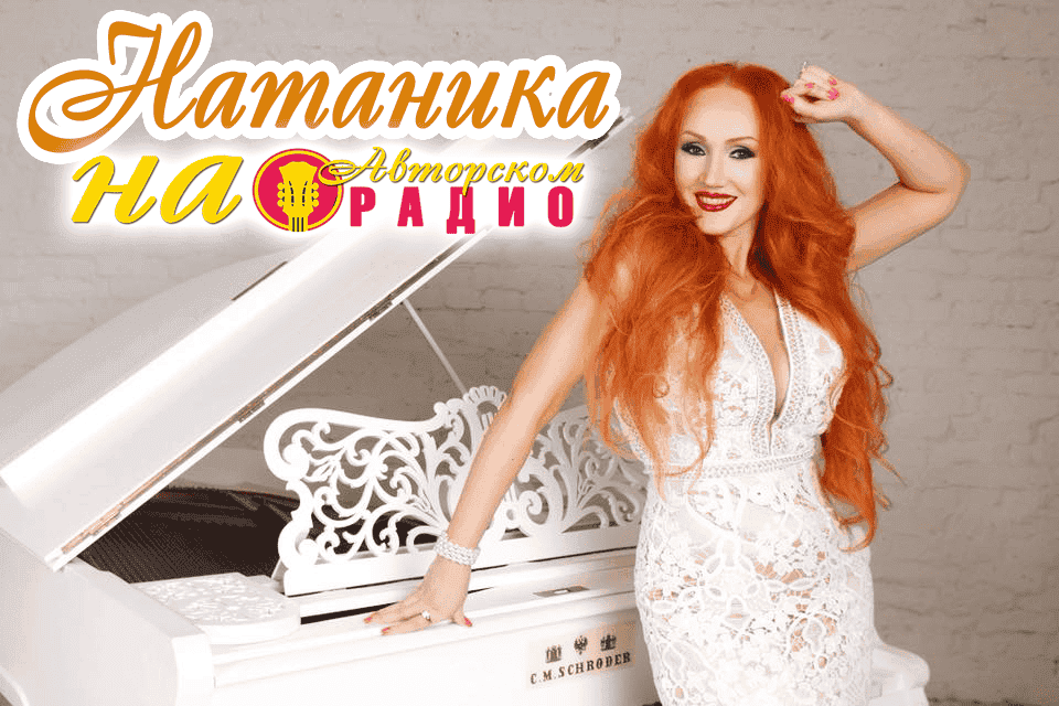 Натаника_на_Авторском_радио