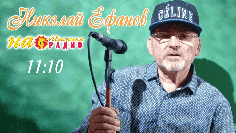 Николай_Ефанов_на_Авторском_радио