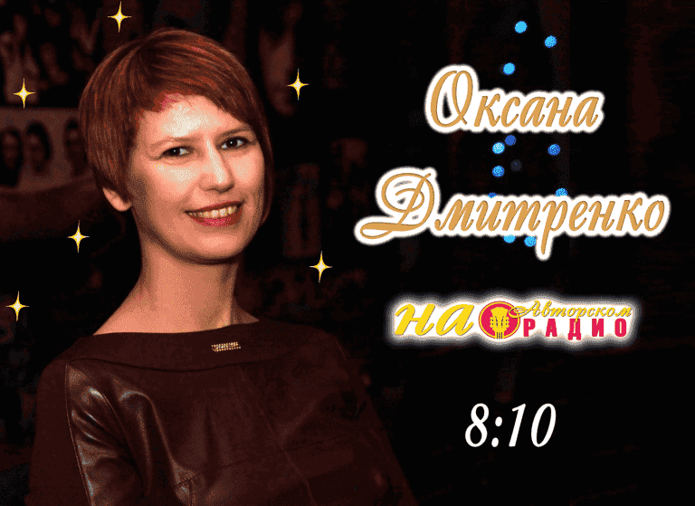 Оксана_Дмитренко