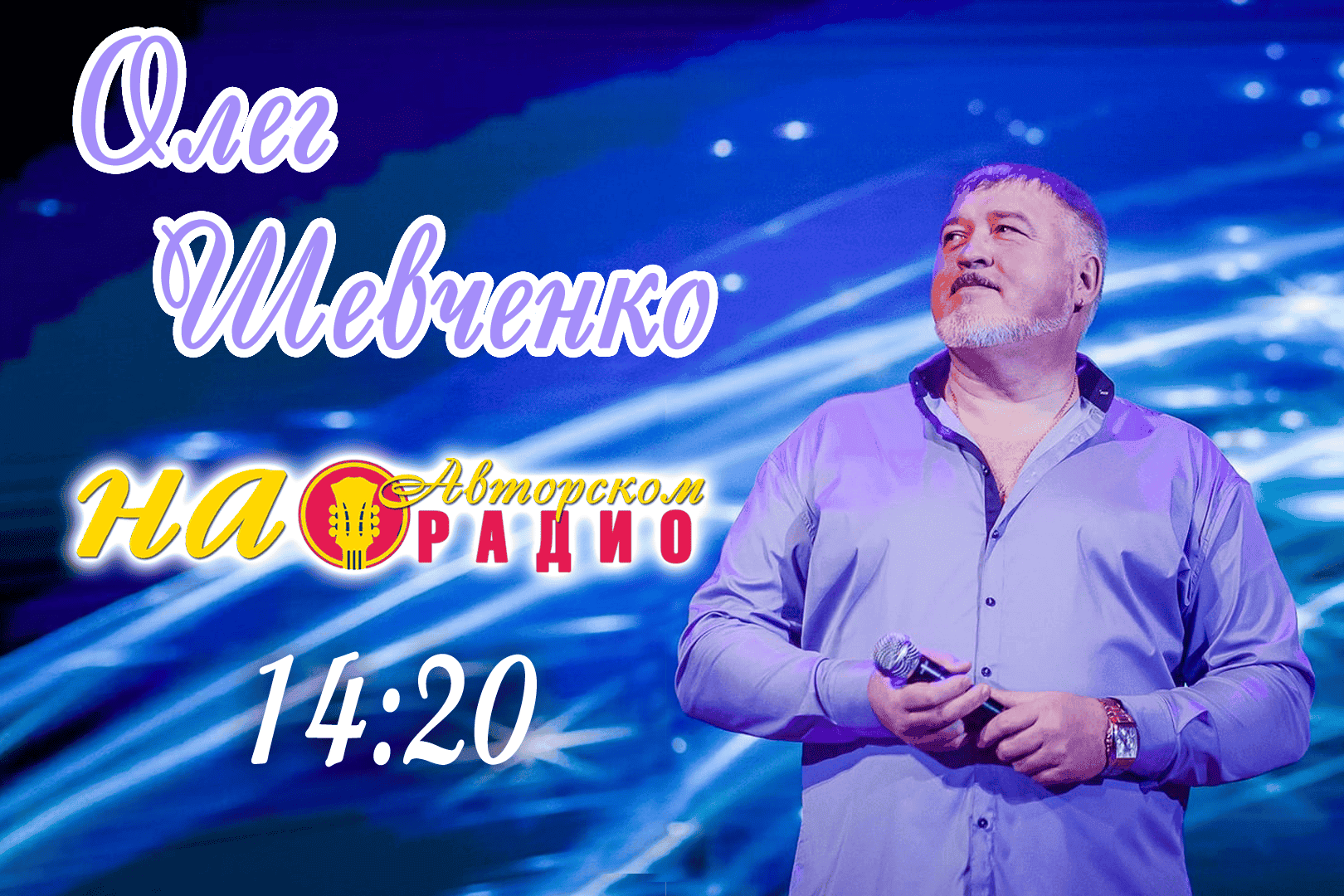 Олег_Шевченко_на_Авторском_радио