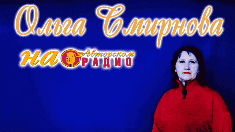 Ольга_Смирнова_на_Авторском_радио_2