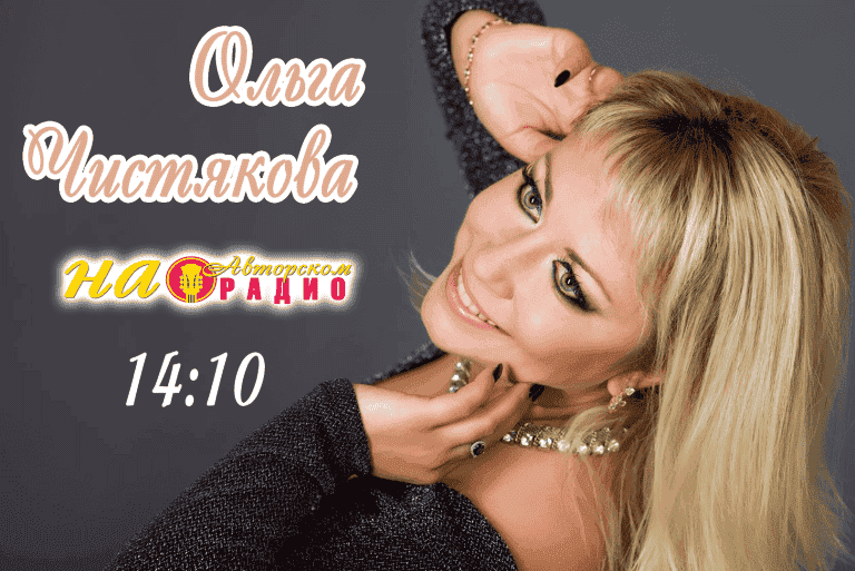 Ольга_Чистякова_на_Авторском_радио