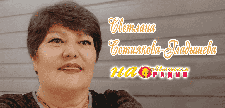 Светлана_Сотиякова-Гладышева_на_Авторском_радио