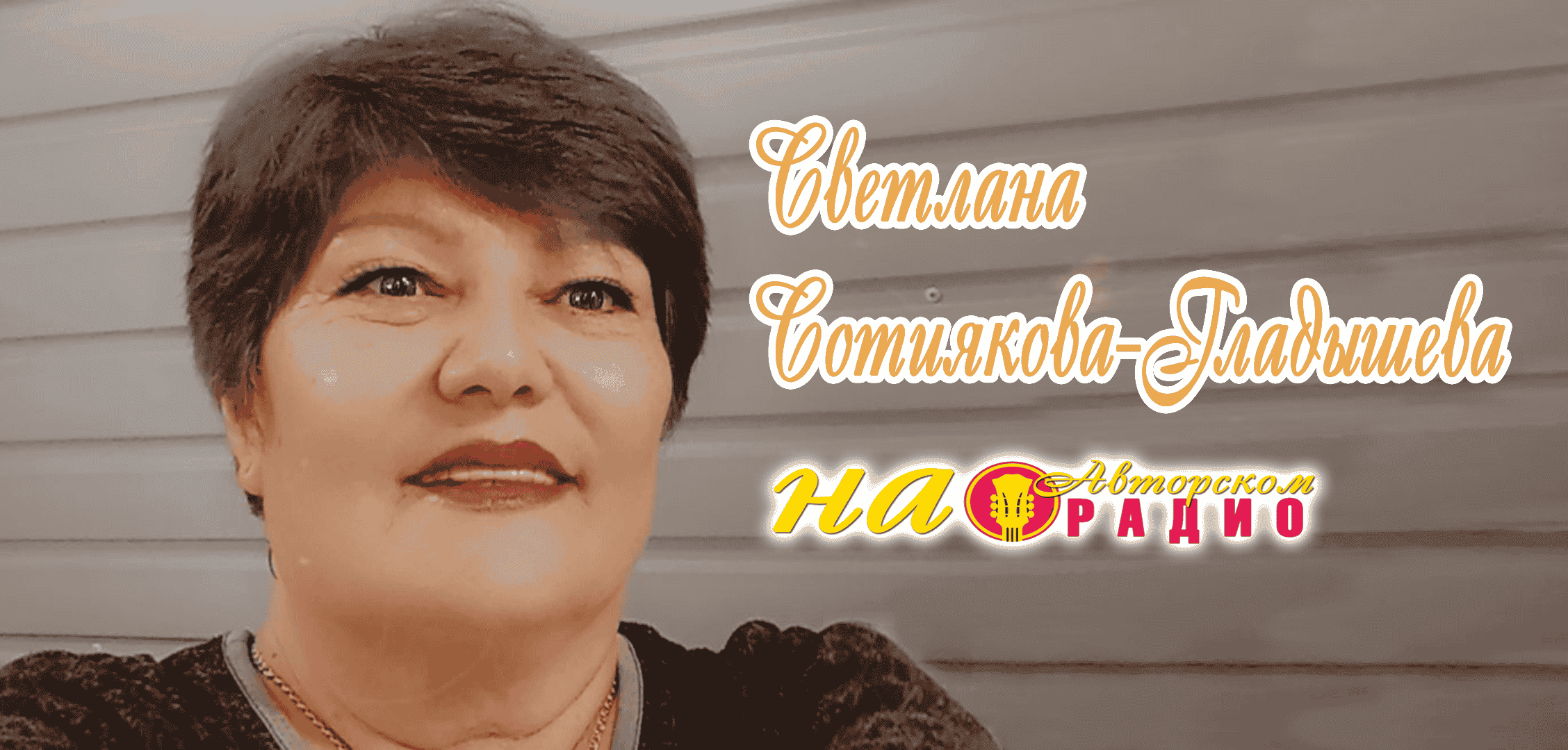Светлана_Сотиякова-Гладышева_на_Авторском_радио