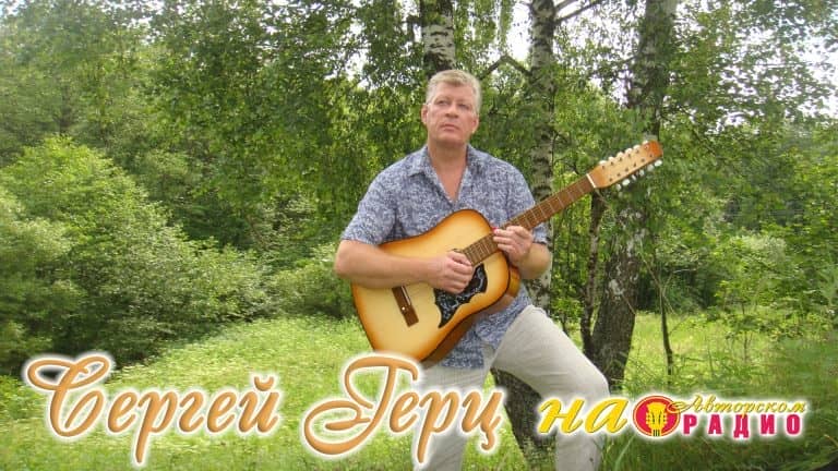 Сергей_Герц_на_Авторском_радио_