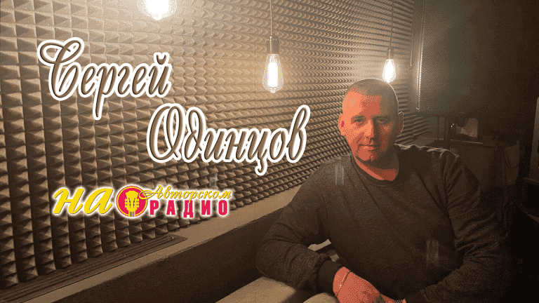 Сергей_Одинцов_на_Авторском_радио