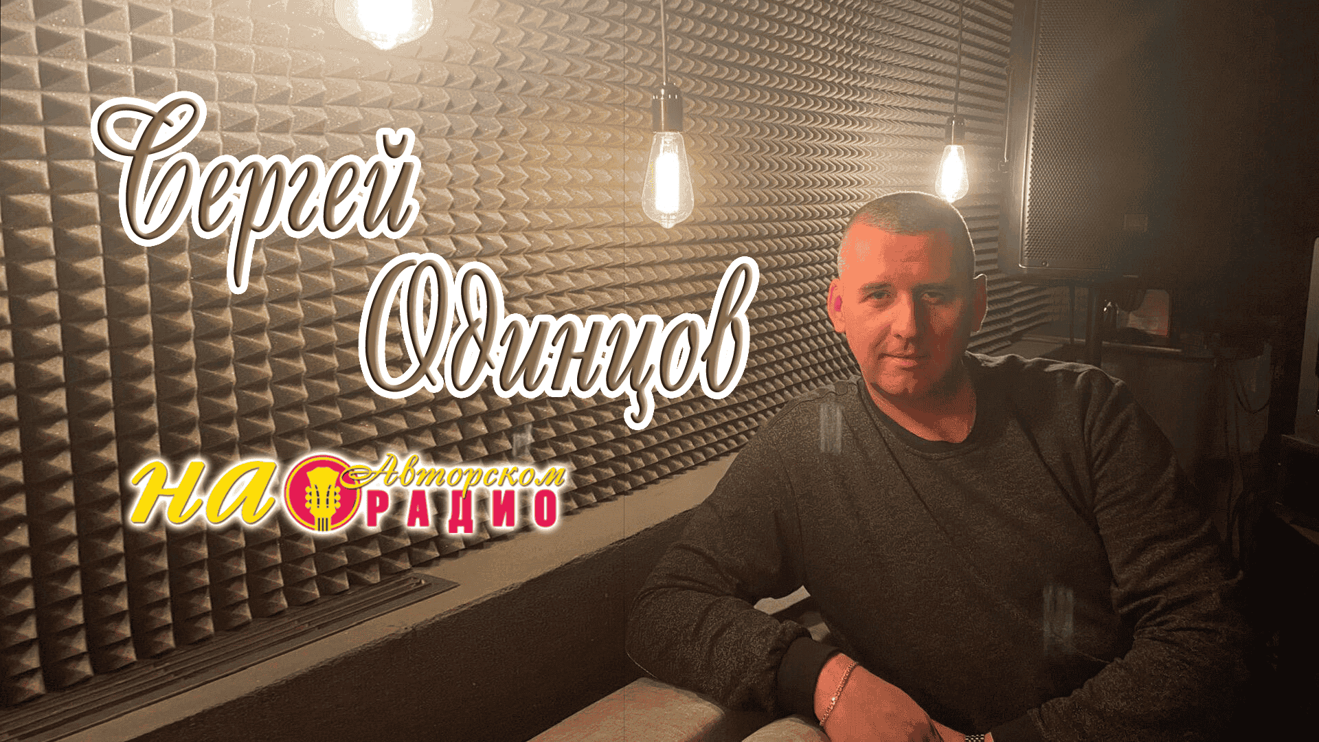 Сергей_Одинцов_на_Авторском_радио
