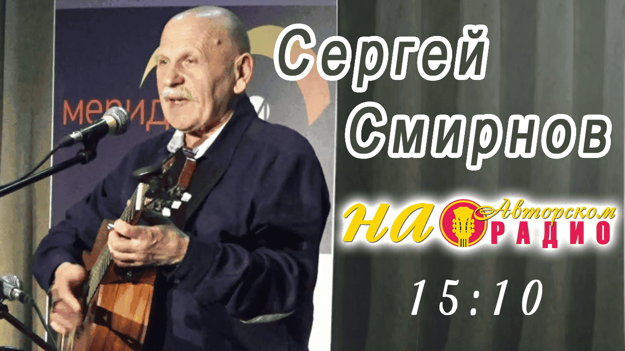 Сергей_Смирнов_на_Авторском_радио