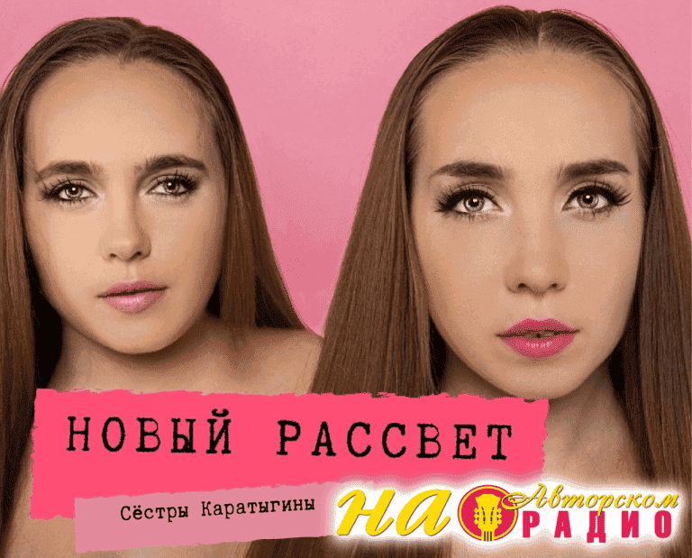 Сёстры_Каратыгины_на_Авторском_радио