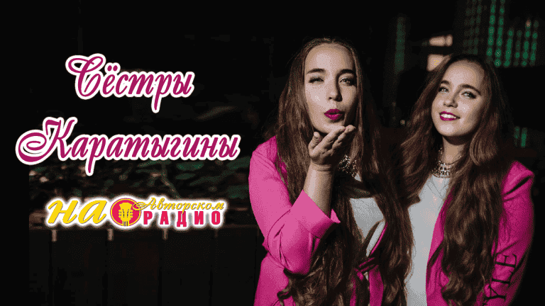 Сёстры_Каратыгины_на_Авторском_радио_2