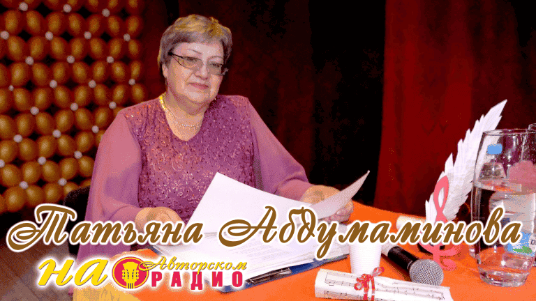 Татьяна_Абдумаминова_на_Авторском_радио