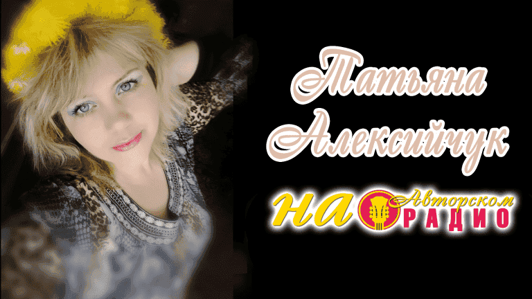 Татьяна_Алексийчук_на_Авторском_радио