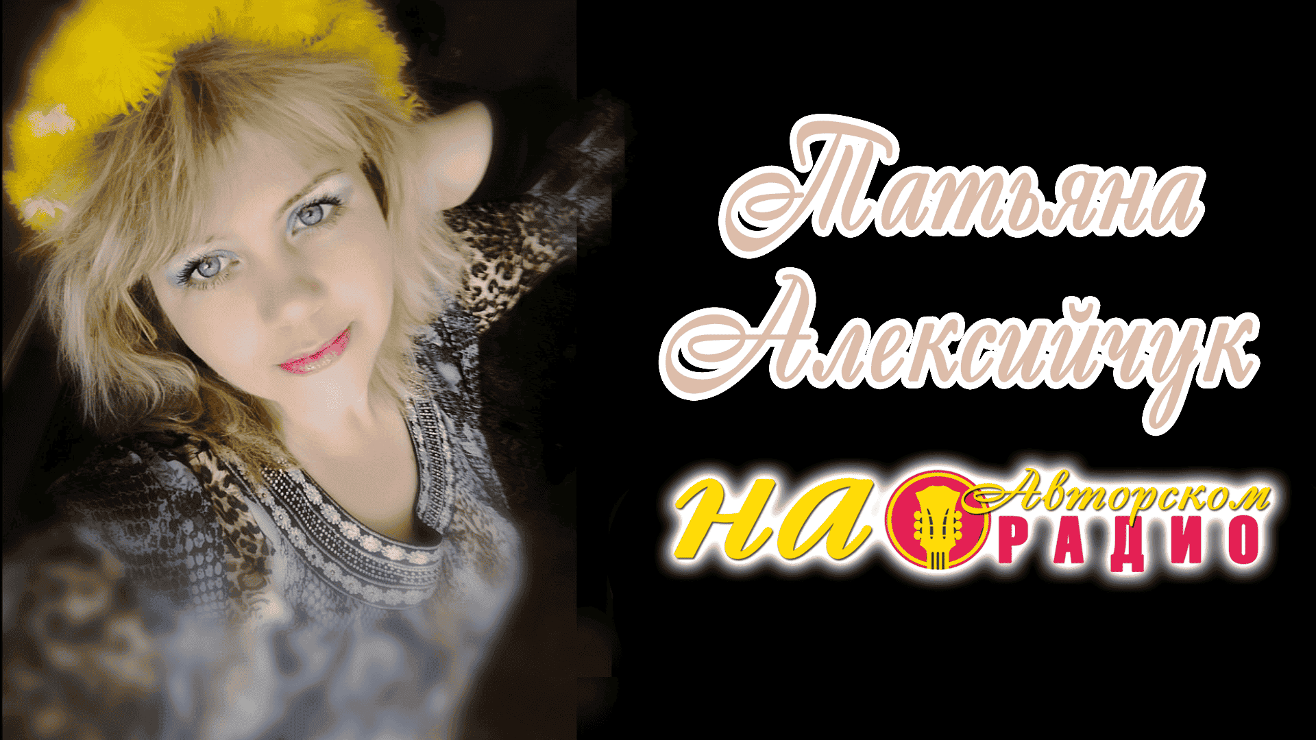 Татьяна_Алексийчук_на_Авторском_радио