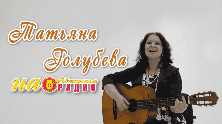 Татьяна_Голубева_на_Авторском_радио