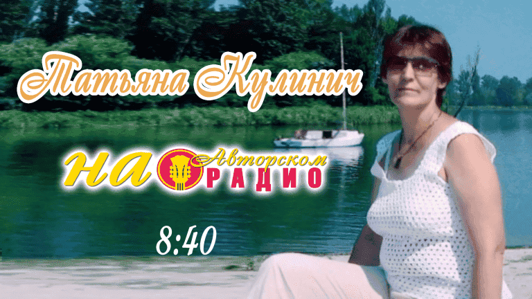 Татьяна_Кулинич_на_Авторском_радио