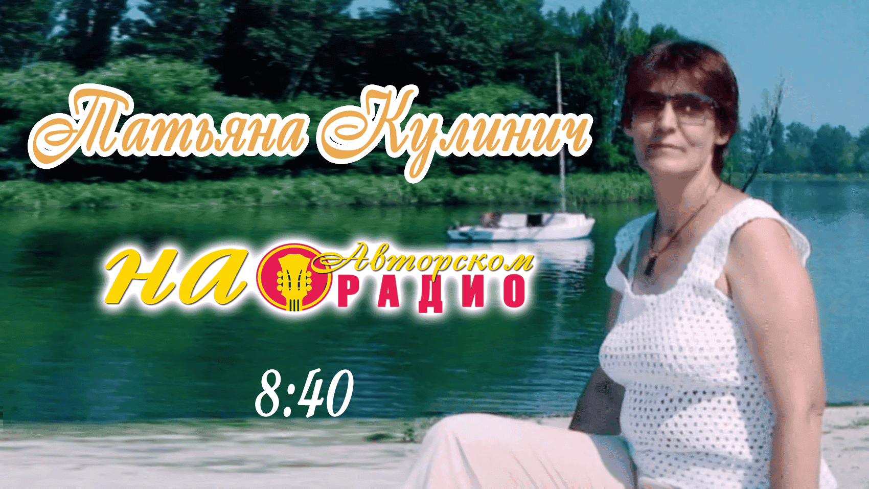 Татьяна_Кулинич_на_Авторском_радио