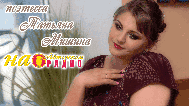 Татьяна_Мишина_на_Авторском_радио