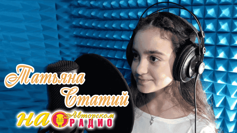 Татьяна_Статий_на_Авторском_радио