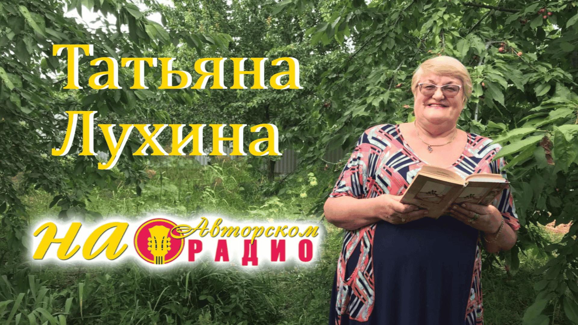 Татьяна_Тимофеевна_Лухина_в_гостях_на_Авторском_радио