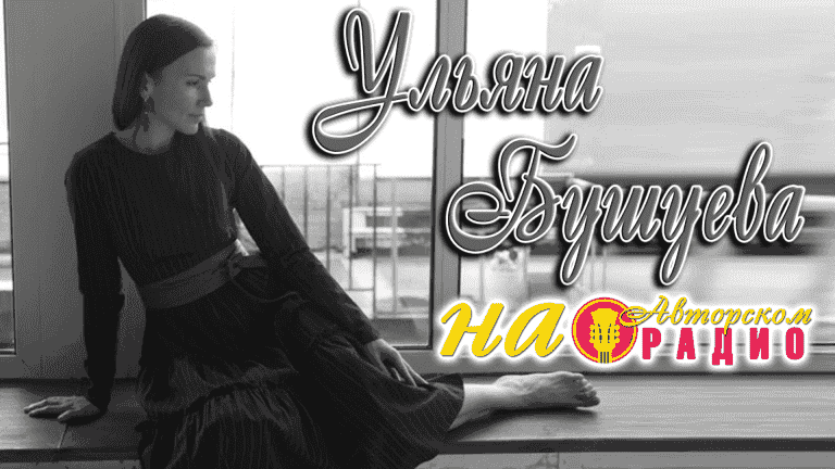 Ульяна_Бушуева_на_Авторском_радио