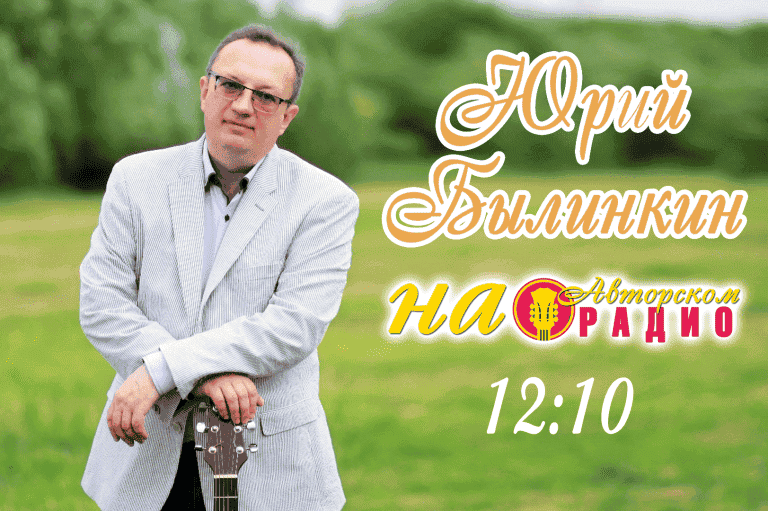 Юрий_Былинкин_на_Авторском_радио