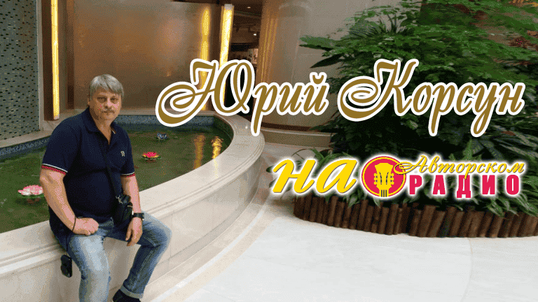 Юрий_Корсун_на_Авторском_радио