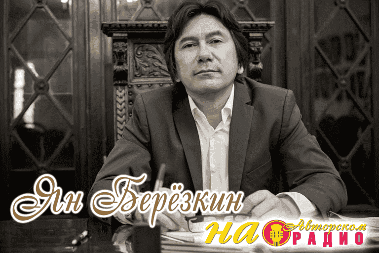 Ян_Берёзкин_на_Авторском_радио_1080