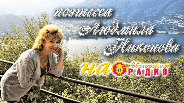 поэтесса_Людмила_Никонова_на_Авторском2