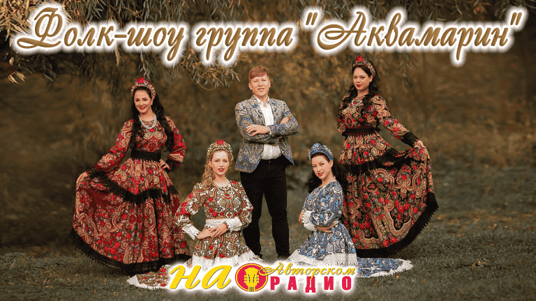 фолк-шоу_группа_Аквамарин