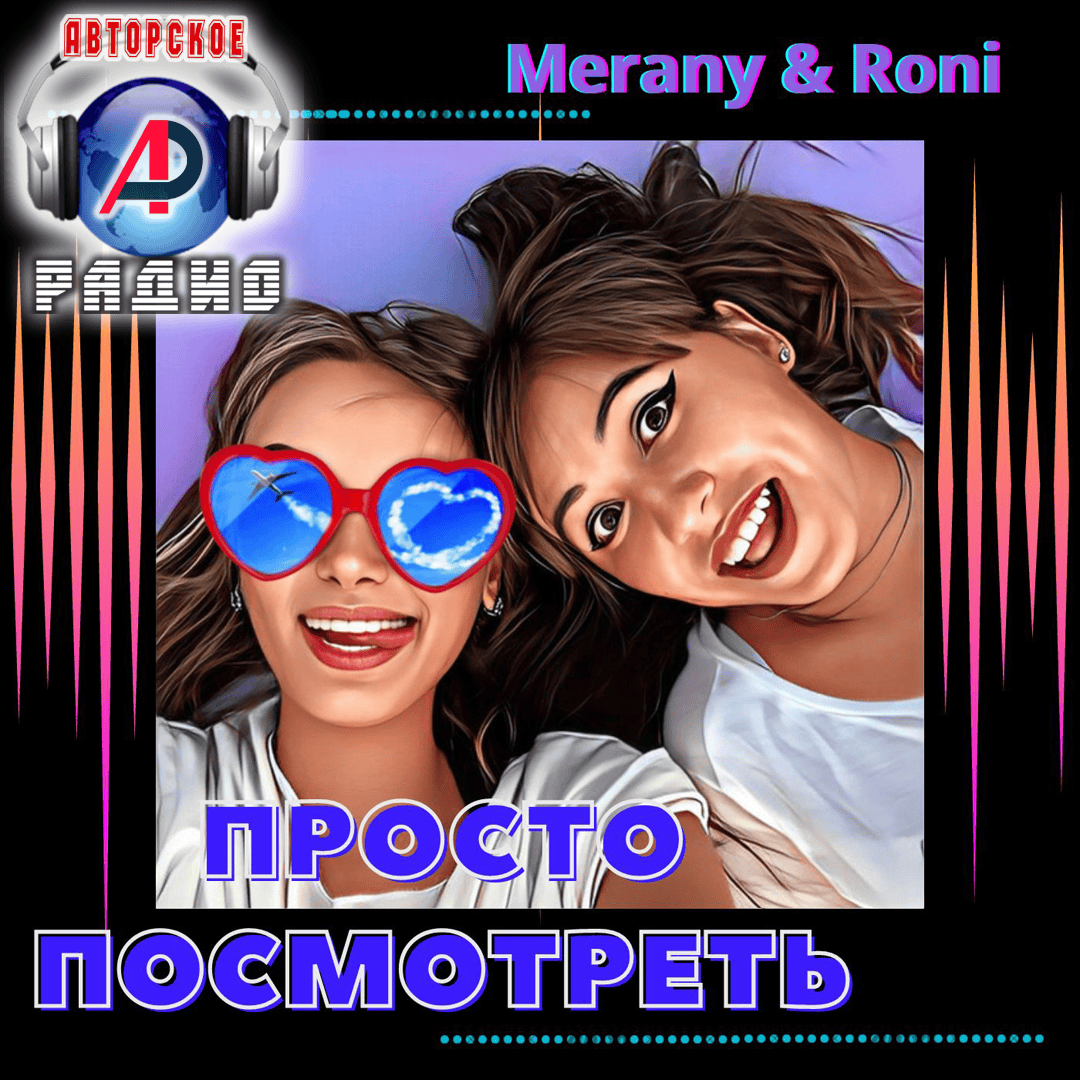 MEranyROni_-_Просто_посмотреть