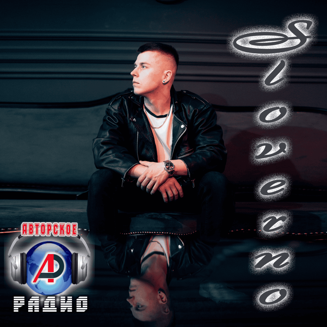 Sloverno_на_Авторском_радио