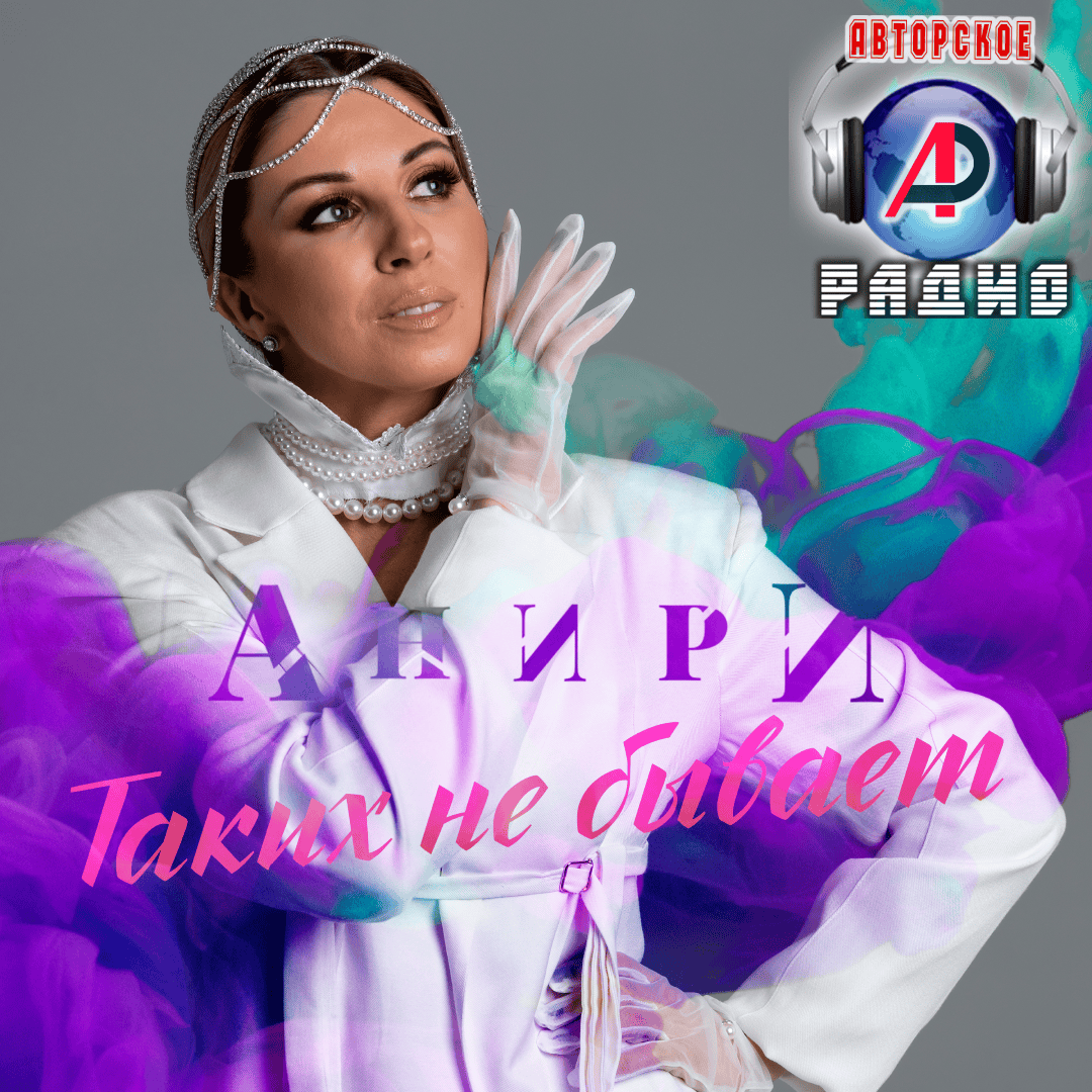 АНРИ_на_Авторском_радио