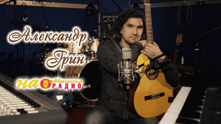 Александр_Грин_на_Авторском_радио_1920х1080