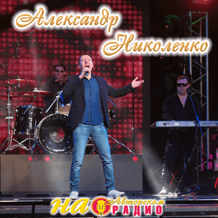 Александр_Николенко