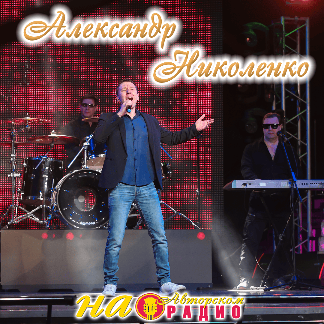 Александр_Николенко