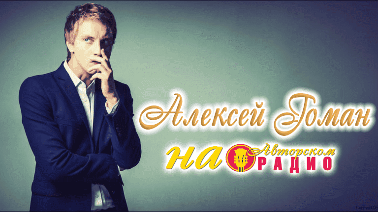 Алексей_Гоман_на_Авторском_радио