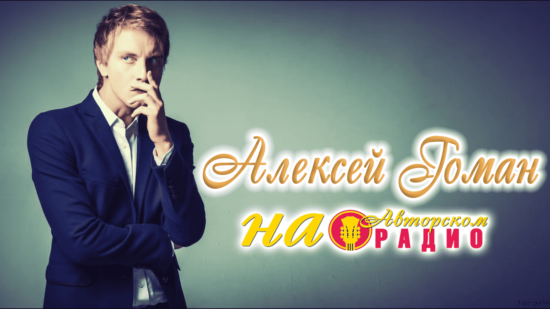 Алексей_Гоман_на_Авторском_радио